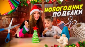 НОВОГОДНИЕ ПОДЕЛКИ | Бешеная семейка в рубрике «Детские делишки»