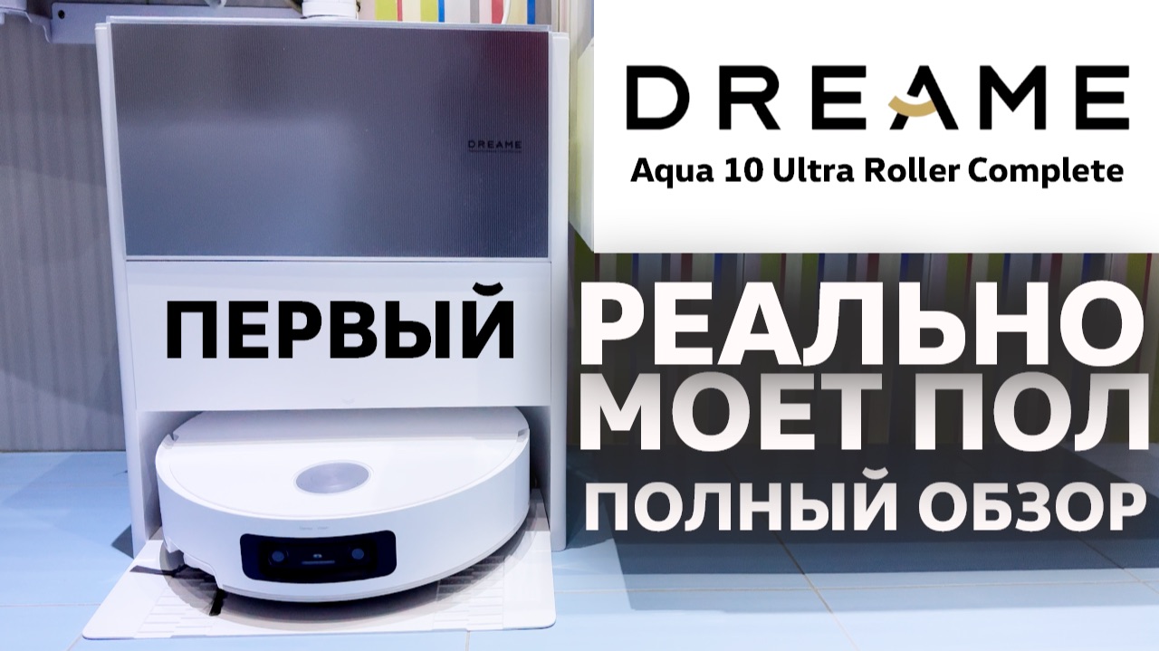 Робот-пылесос который реально моет пол / Dreame Aqua10 Ultra Roller Complete смотреть онлайн