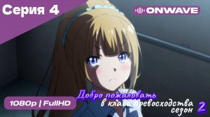 Добро пожаловать в класс превосходства - 2 сезон 4 Серия  [OnWave]