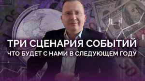 Алексей Кущ: Три сценария событий: что будет с нами в 2026 году