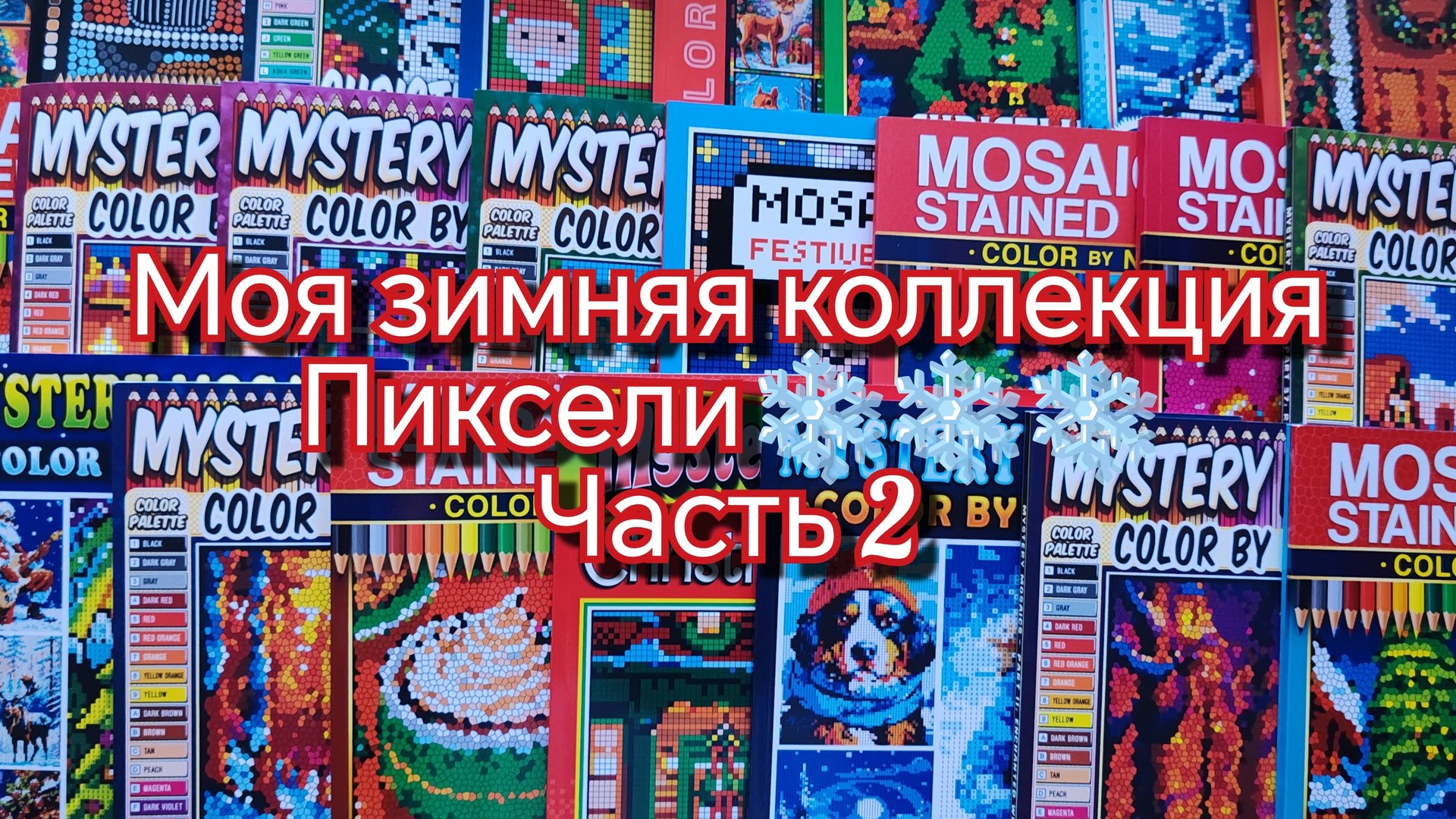 ❄️Моя пиксельная коллекция зимних и новогодних книг ⛄