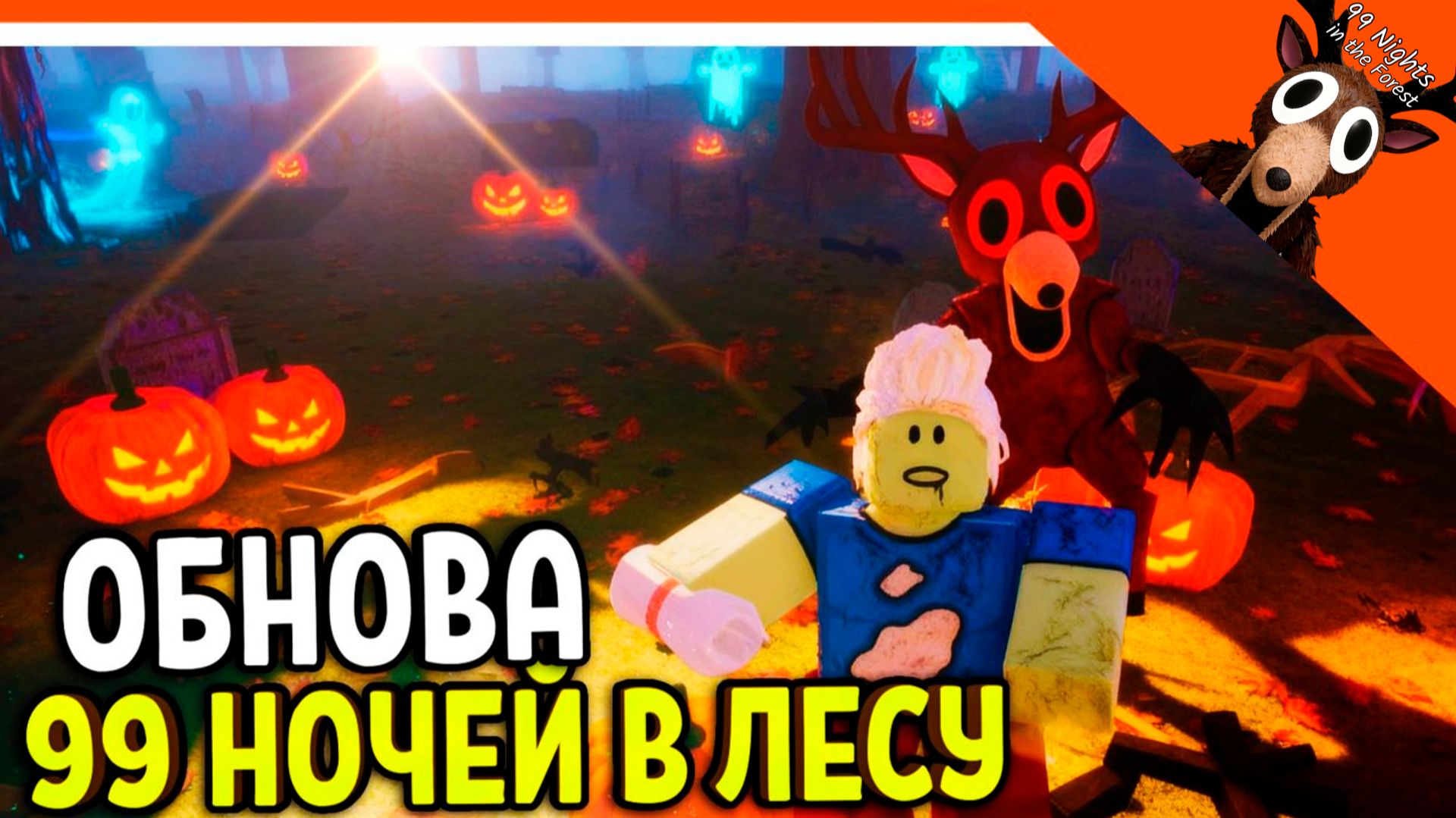 🧟 ОБНОВА НОВЫЙ КЛАСС ЗОМБИ В 99 НОЧЕЙ В ЛЕСУ 🔥 НОВЫЕ ПРЕДМЕТЫ! 99 NIGHTS IN THE FOREST смотреть онлайн