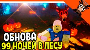 🧟 ОБНОВА НОВЫЙ КЛАСС ЗОМБИ В 99 НОЧЕЙ В ЛЕСУ 🔥  НОВЫЕ ПРЕДМЕТЫ!  99 NIGHTS IN THE FOREST