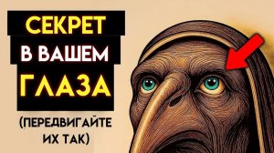 Если вы будете двигать ГЛАЗАМИ ТАК, вы мгновенно почувствуете, как ваша шишковидная железа активизир