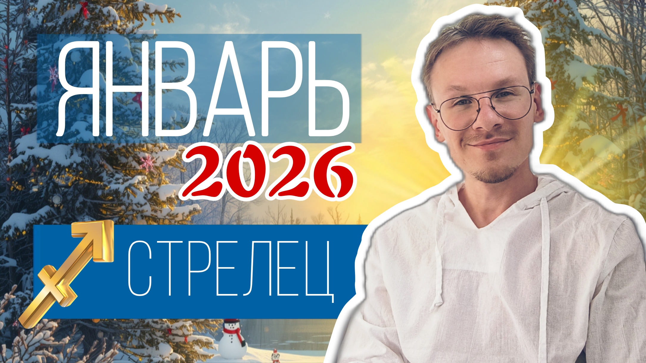 Стрелец - гороскоп на Январь 2026 года смотреть онлайн