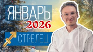 Стрелец - гороскоп на Январь 2026 года