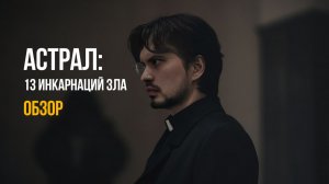 «Астрал 13» — худший хоррор года. Или лучшая драма?