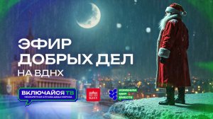 Благотворительный проект Включайся ТВ на ВДНХ