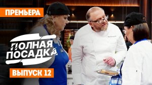 Полная посадка, 1 сезон, 12 выпуск