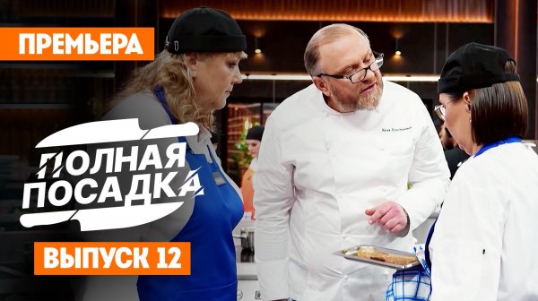 Полная посадка, 1 сезон, 12 выпуск