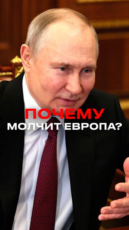 🔥Путин: Европа мешает Трампу добиться мира #Путин #Трамп #ЕС #мир #shorts смотреть онлайн