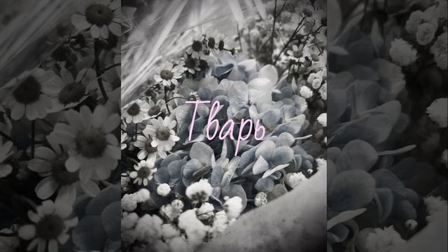 Some Lonesome — Тварь