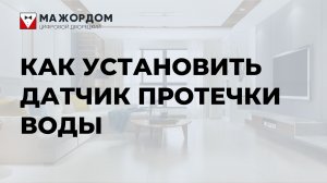Как установить и подключить датчик протечки воды