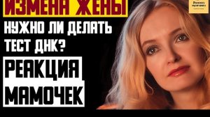 Рассказ мужчины | Измена жены. Нужно ли делать тест ДНК? Реакция мамочек. Реальная история