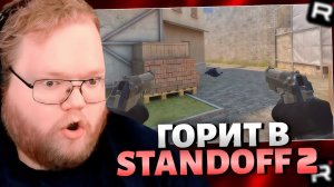 T2x2 ИГРАЕТ В Standoff 2 / ЖЁСТКО ГОРИТ c УПРАВЛЕНИЯ