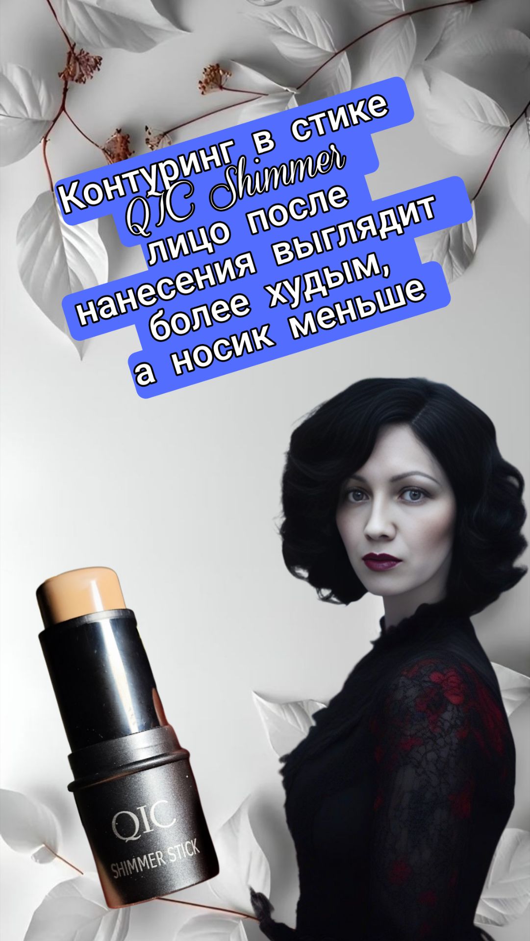 Контуринг в стике - лицо после нанесения выглядит более худым, а носик меньше смотреть онлайн