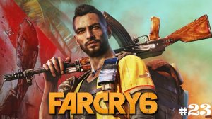 Прохождение FAR CRY 6 - #23 (No comments)