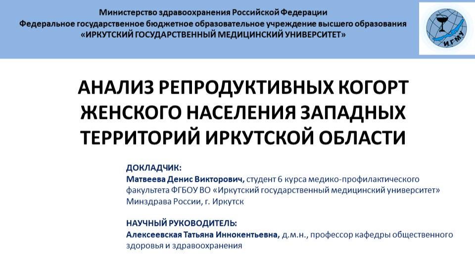 Анализ репродуктивных когорт женского населения западных территорий Иркутской области смотреть онлайн