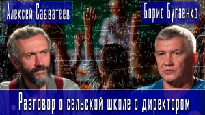 Разговор о сельской школе с директором #АлексейСавватеев #БорисБугаенко