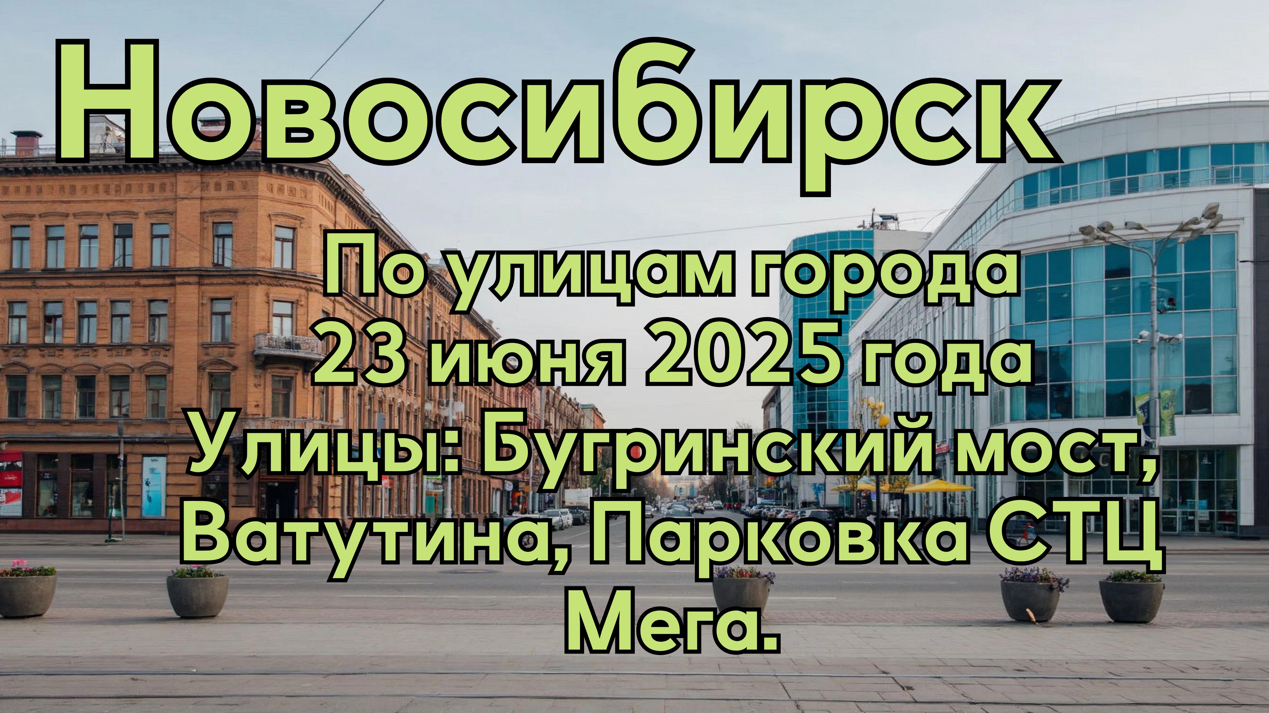 Новосибирск. По улицам города 23 июня 2025 года. Улицы: Бугринский мост, Ватутина, Парковка СТЦ Мега смотреть онлайн
