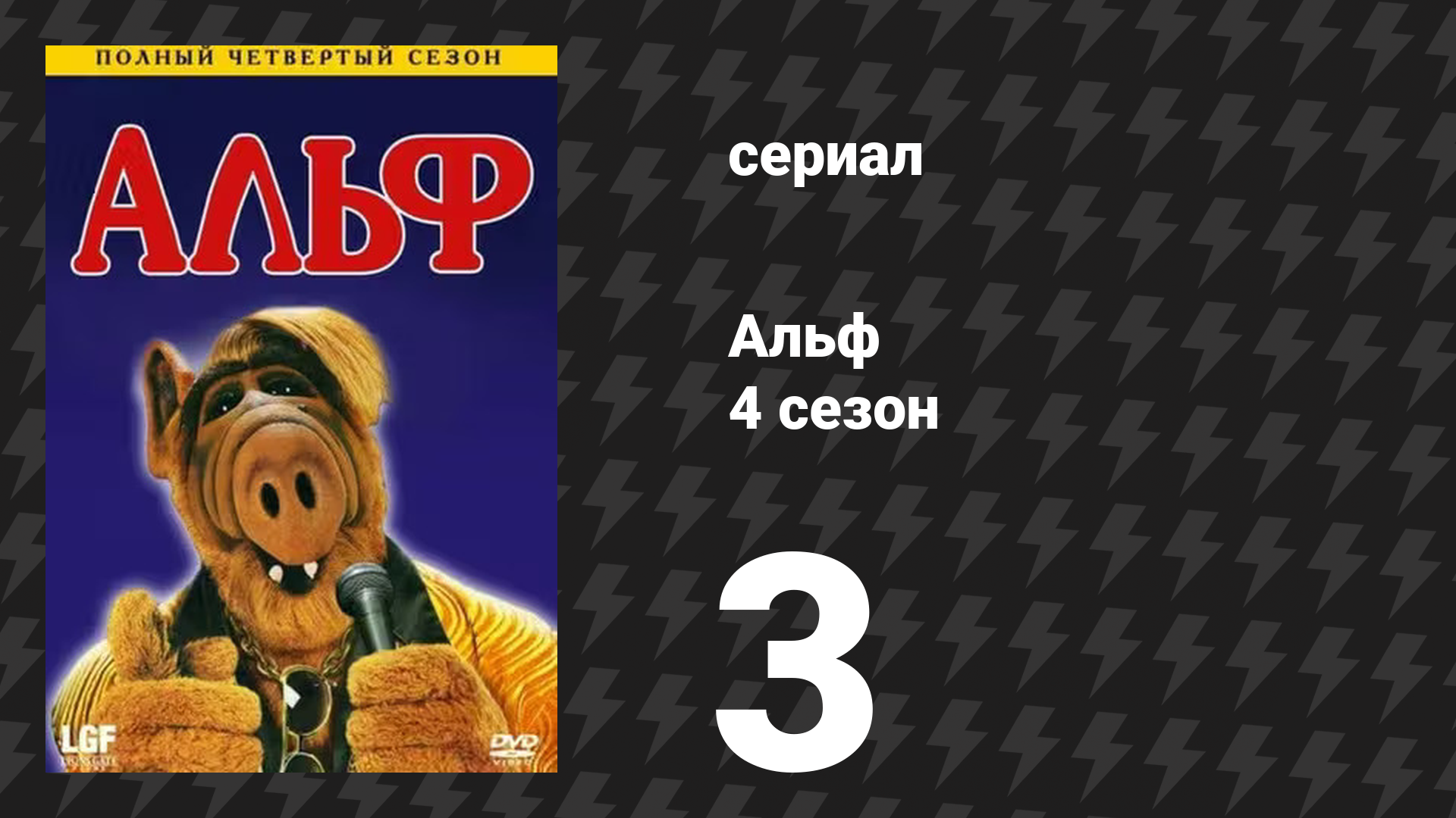 Альф 4 сезон 3 серия «Взять живым или мёртвым» (сериал, 1989)