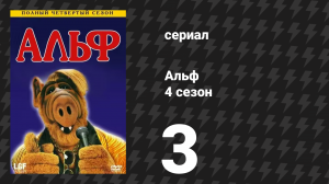 Альф 4 сезон 3 серия «Взять живым или мёртвым» (сериал, 1989)