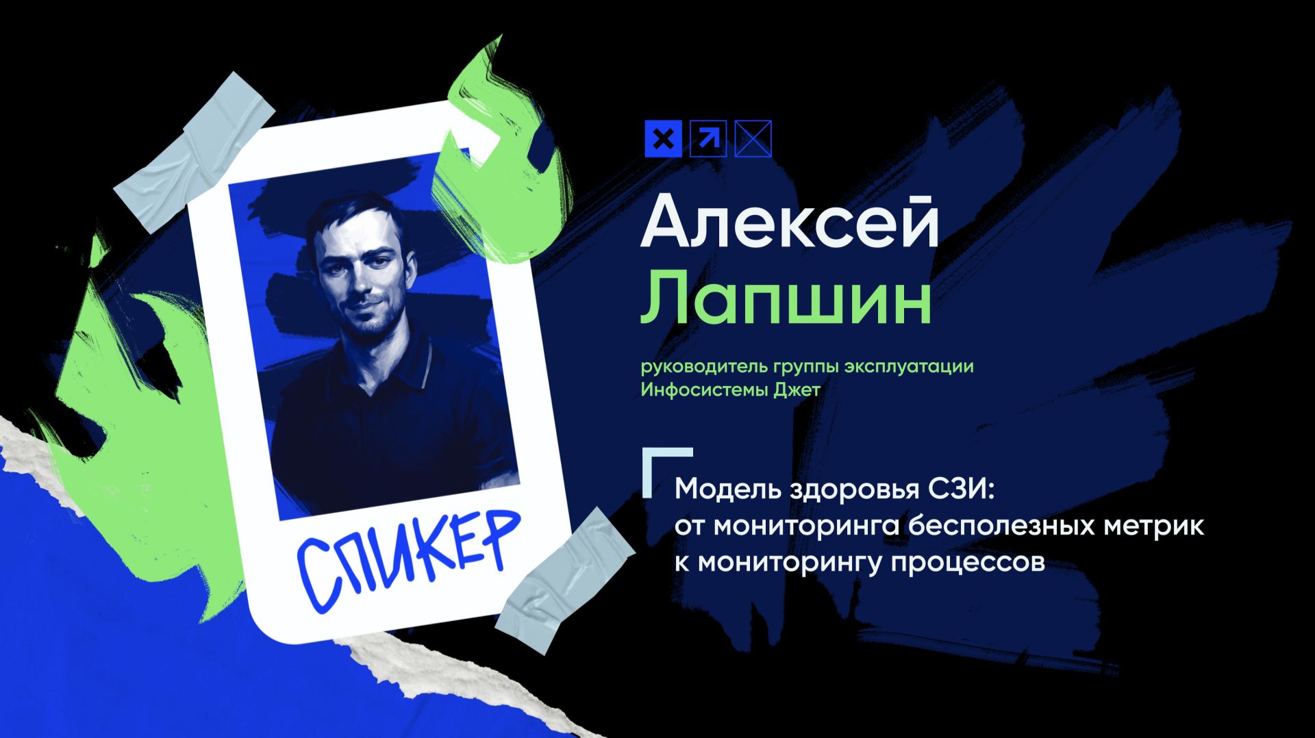 Доклад «Модель здоровья СЗИ: от мониторинга бесполезных метрик к мониторингу процессов»