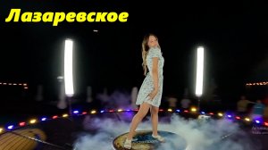 Лазаревское летом!