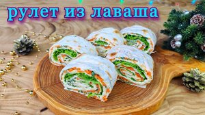 Рулет из лаваша. Вкусная начинка с сыром и морковью по-корейски