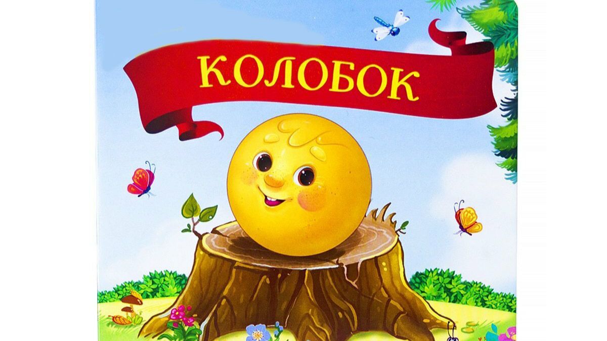 Колобок. смотреть онлайн