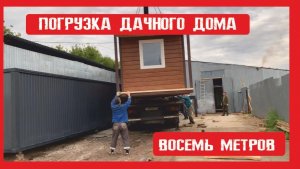 Погрузка дачного домика на металлокаркасе Пионер Строй. Нижний Новгород +79200278424