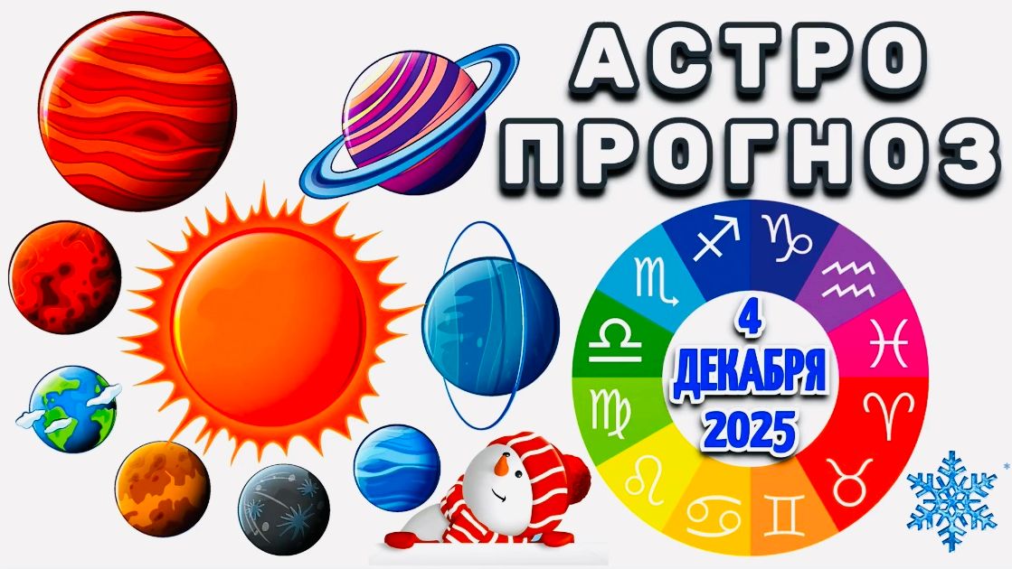 "АСТРОПРОГНОЗ на 4 ДЕКАБРЯ 2025 года"!!! смотреть онлайн