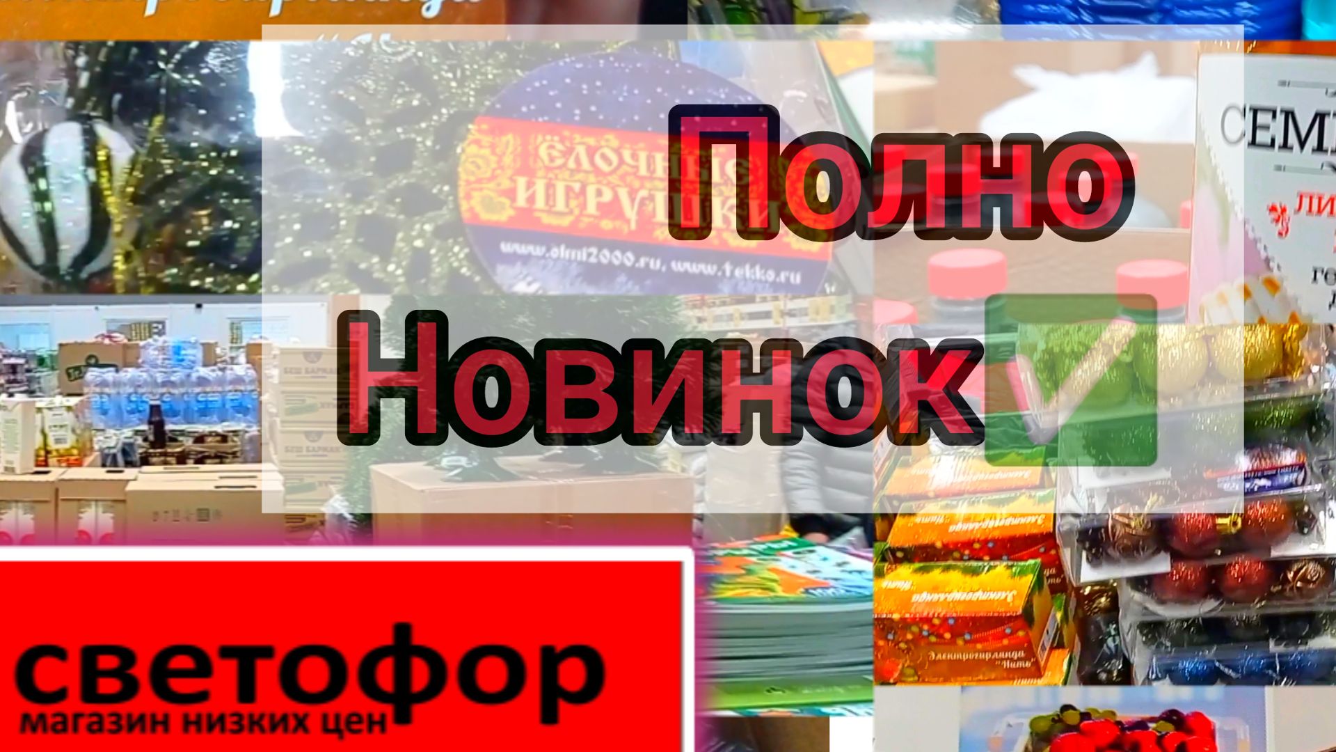 Светофор порадовал! Горы новинок, есть на чëм здорово сэкономить ✅👍 смотреть онлайн