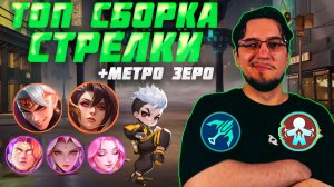 ТОП сборка СТРЕЛКИ и МЕТРО ЗЕРО в MCGG | Магические шахматы | Magic Chess Go Go