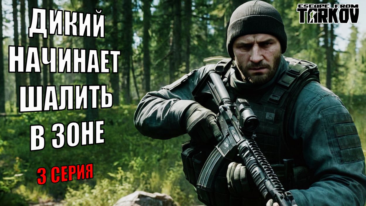 Escape from Tarkov: Жизнь Дикого — Охота продолжается! смотреть онлайн