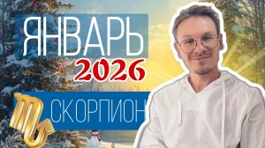Скорпион - гороскоп на Январь 2026 года