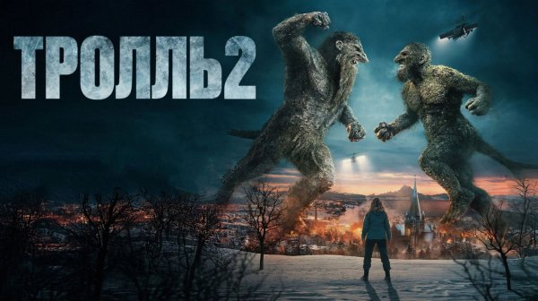 Тролль 2 | Troll 2 (2025)