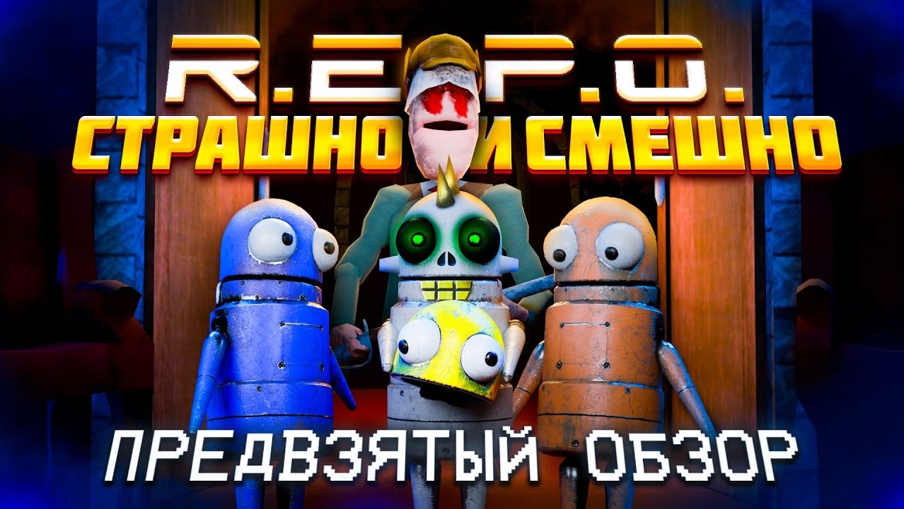 R.E.P.O. | ПРЕДВЗЯТЫЙ ОБЗОР №5 (+БЕТА ТЕСТ И ОБНОВЛЕНИЕ) смотреть онлайн