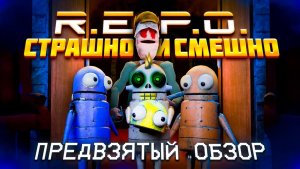 R.E.P.O. | ПРЕДВЗЯТЫЙ ОБЗОР №5 (+БЕТА ТЕСТ И ОБНОВЛЕНИЕ)