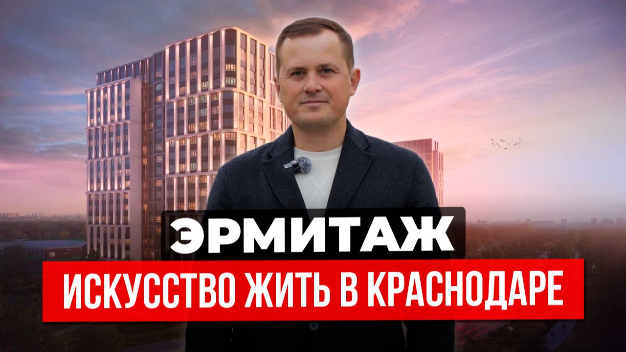 Квартиры в ЖК «Эрмитаж» Краснодар: реальные цены, скидки и условия покупки. Новостройки Краснодара. смотреть онлайн