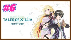 Tales of Xilia Remastered прохождение #6