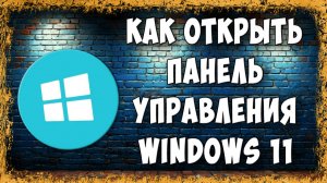 Как Открыть Старую Панель Управления в Windows 11 - Реальный Способ