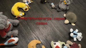 Смертельная игра 1 серия 1 сезон моя идея.