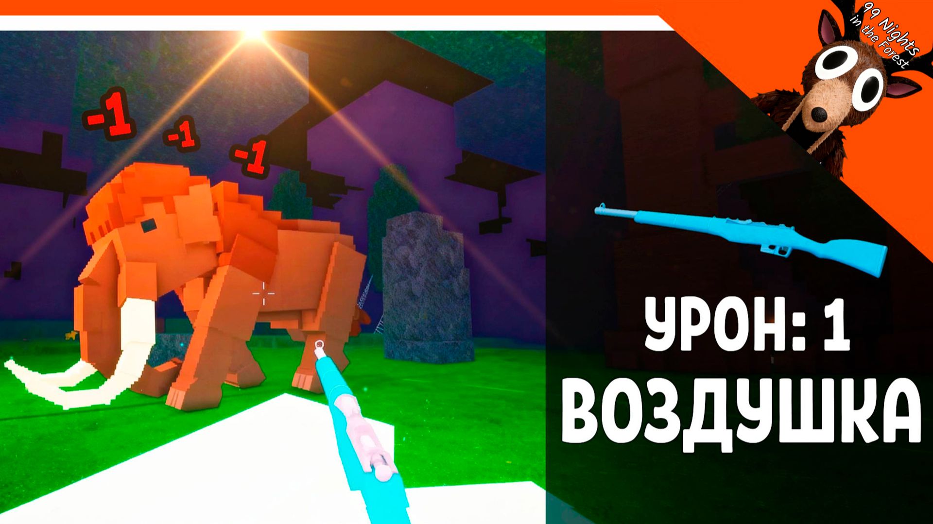 🎃 ПОБЕДИЛ МАМОНТА ВОЗДУШКОЙ В 99 НОЧЕЙ В ЛЕСУ! УРОН 1 ВОЗДУШКА ОРУЖИЕ 🎃 99 NIGHTS IN THE FOREST смотреть онлайн