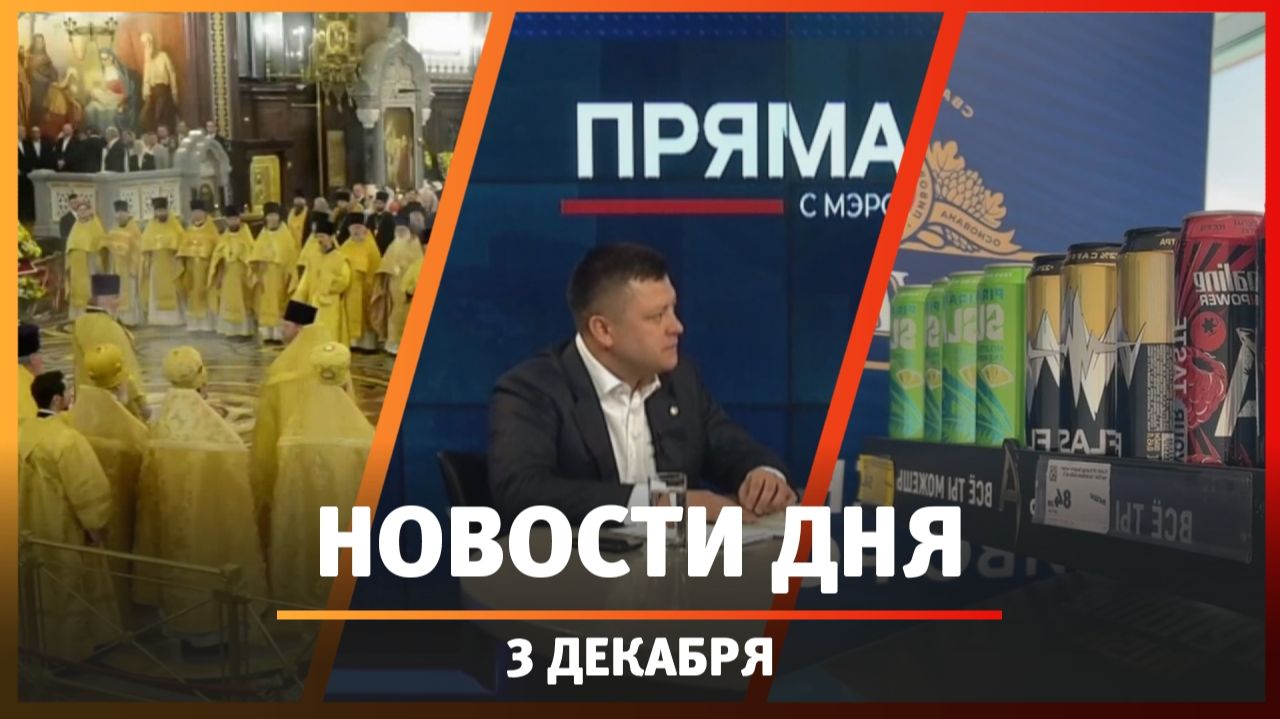 Новости Уфы и Башкирии 03.12.25: штраф за энергетики, повышение епископа и прямая линия с мэром