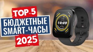 Топ-5 ЛУЧШИХ бюджетных умных часов (2026) Смотрите перед покупкой!