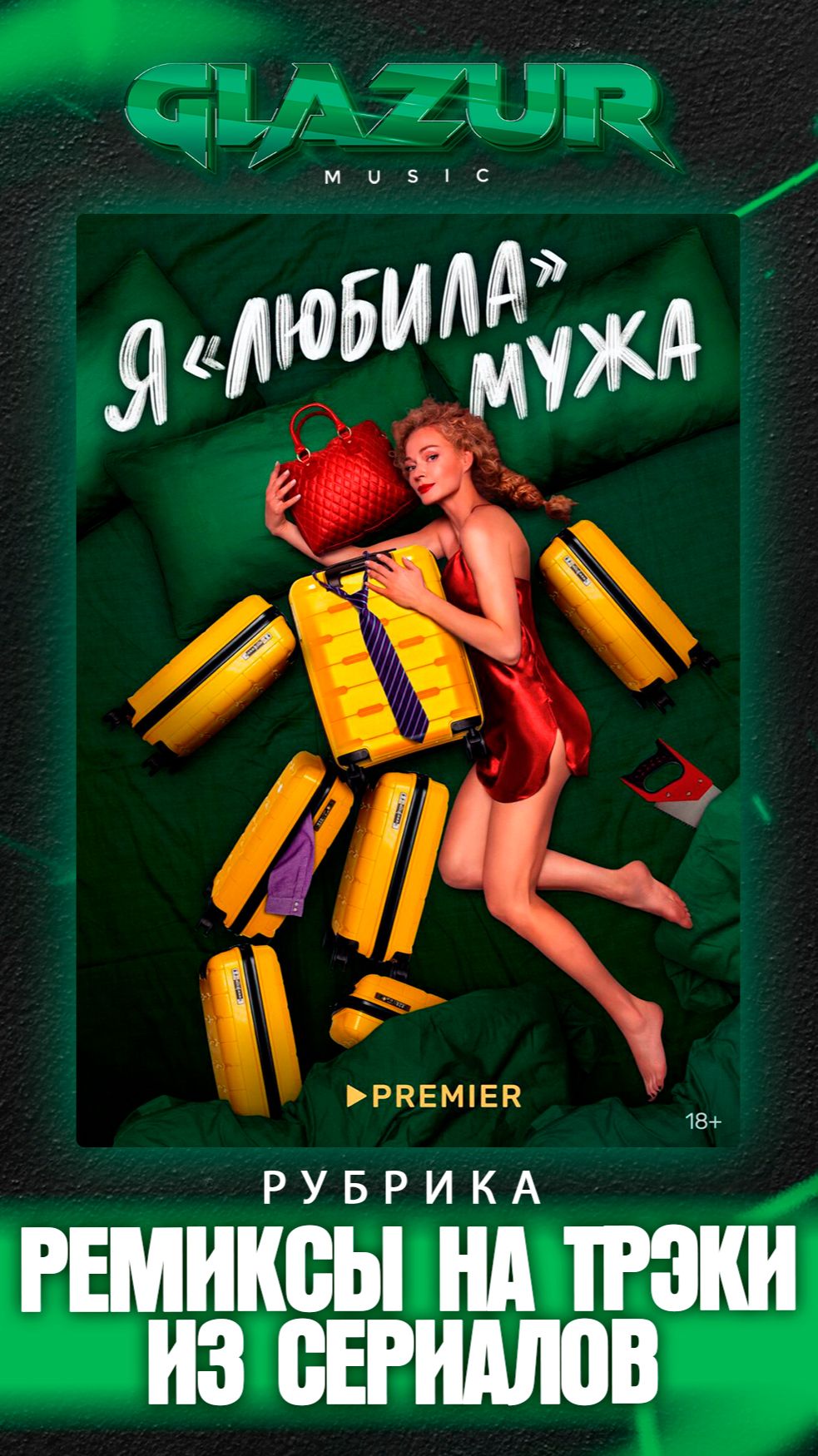 Рубрика : Ремиксы на треки из сериалов ( Я ЛЮБИЛА МУЖА )