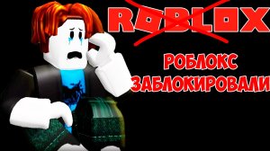 РОБЛОКС ЗАБЛОКИРОВАЛИ! ЧТО ДЕЛАТЬ?