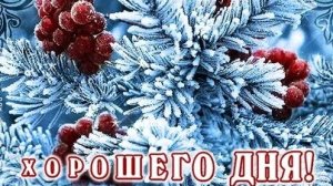 День возможностей-начнем! Хорошего дня. Музыкальная открытка.