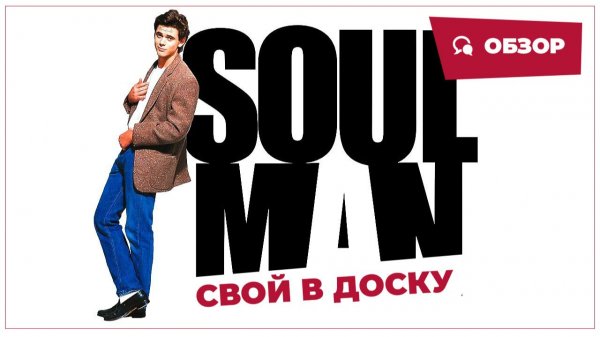 Свой в доску (Soul Man, 1986) || Кино без перемотки || Обзор